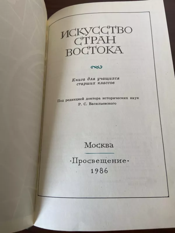 Rytų šalių menas - Anisimov, Gumilev, Želochovcev, knyga 5