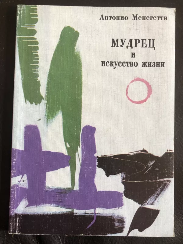 Mudrec i iskustvo zhizni - Antonio Meneghetti, knyga 2