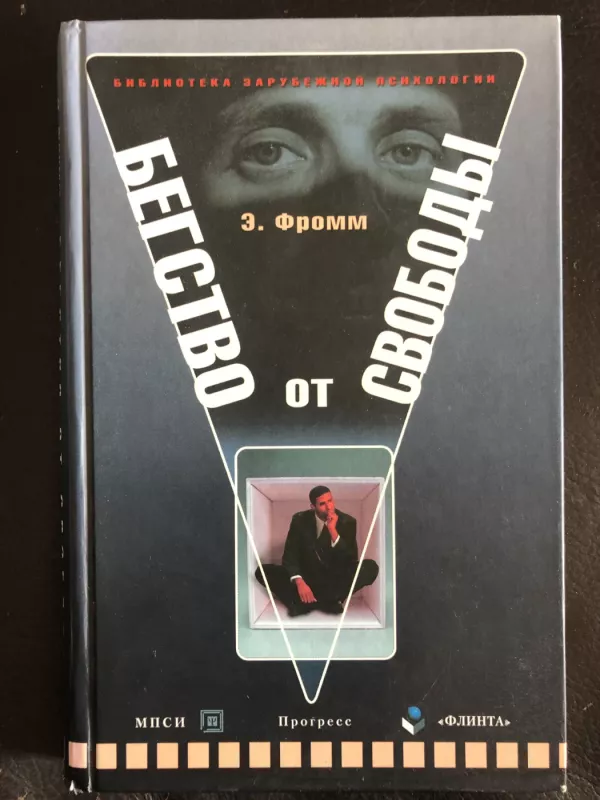 Begstvo ot svobody - Erich Fromm, knyga 2
