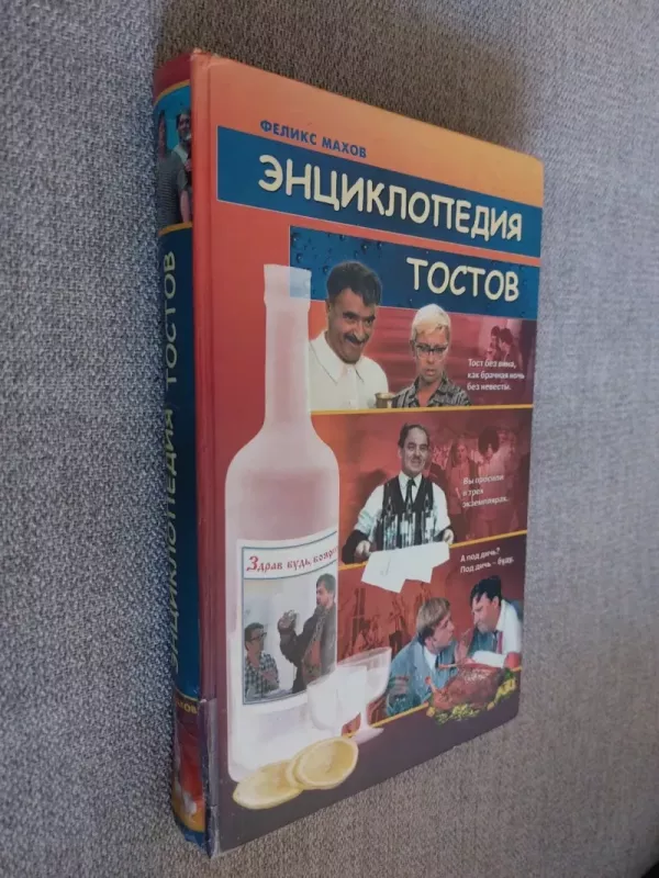 Tostų enciklopedija - Feliksas Machovas, knyga 2