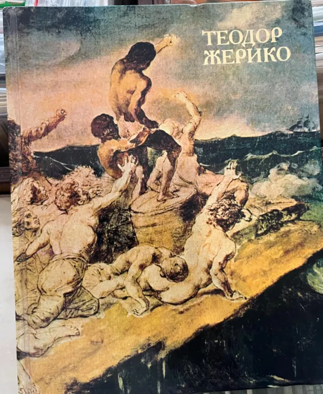 TEODOR ZHERIKO - V.S. Turchin, knyga 2