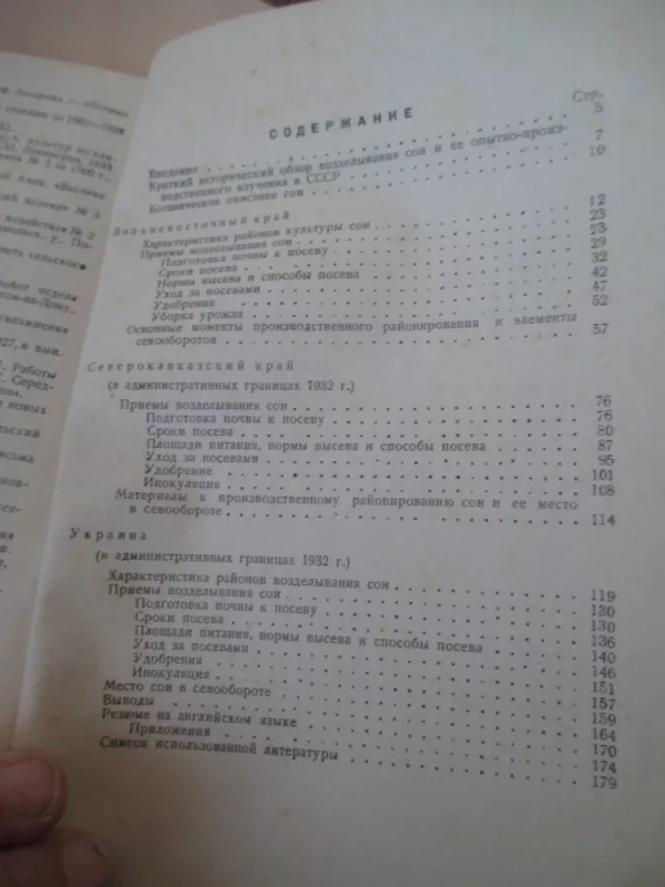 Sojos agrotechnika (rusų k.) - N. Ickov, knyga 5