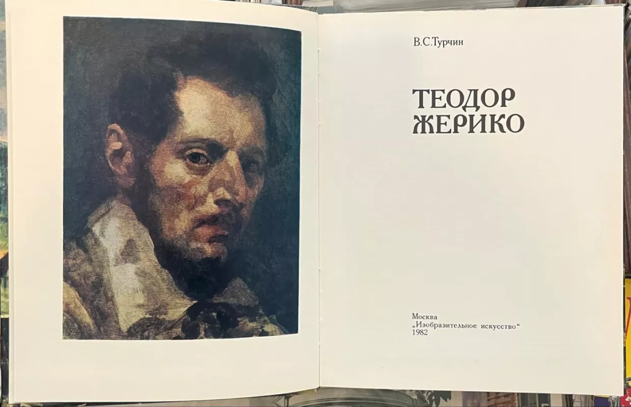 TEODOR ZHERIKO - V.S. Turchin, knyga 3