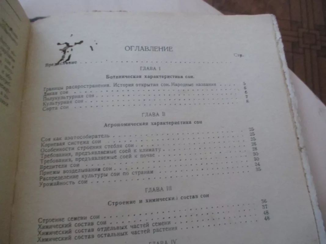 Soja: chemija, technologija ir taikymas (rusų k.) - L. M. Iolson, knyga 6