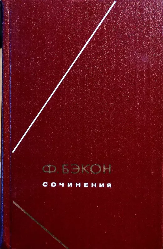 Sochinenija v dvux tomax (2 toma) - Bekon F., knyga 2