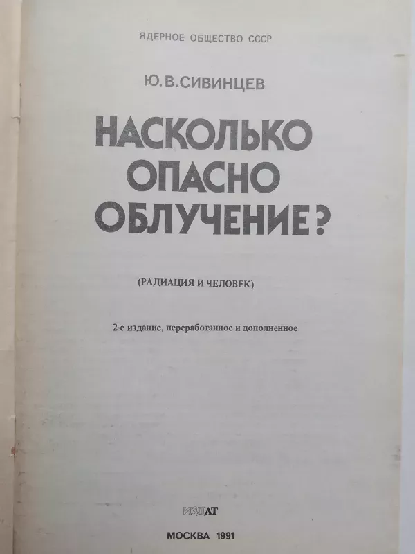 Насколько опасно излучение - Ю.В. Сивинцев, knyga 3