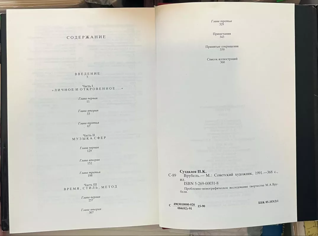 VRUBEL - p.k.suzdalev, knyga 6