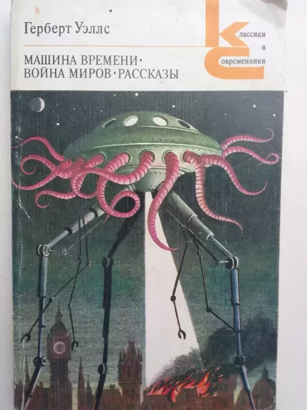 Машина времени. Война миров. Рассказы - Герберт Уэллс, knyga 2