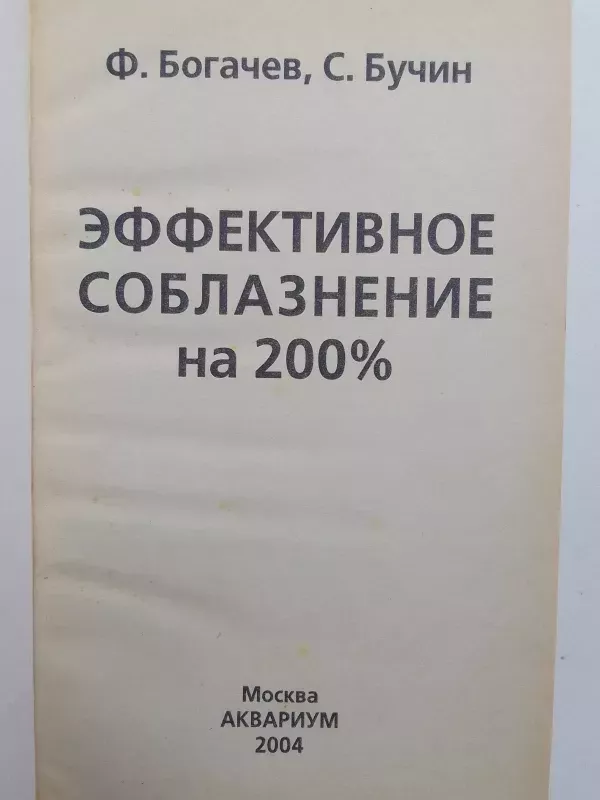 Эффективное соблазнение на 200% - Филип Богачёв Сергей Бучин ., knyga 3
