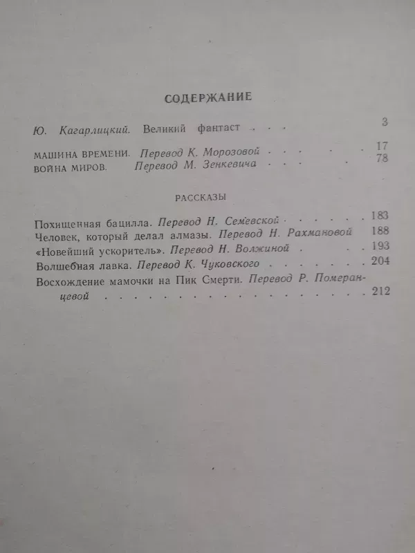 Машина времени. Война миров. Рассказы - Герберт Уэллс, knyga 4