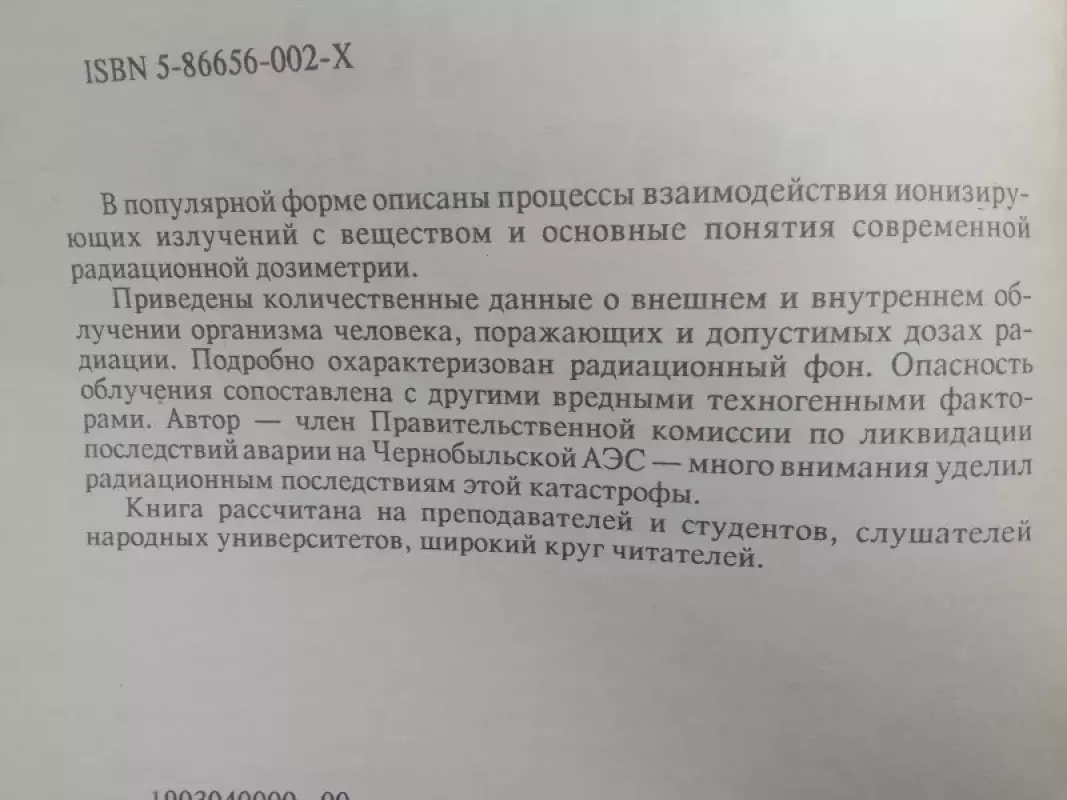 Насколько опасно излучение - Ю.В. Сивинцев, knyga 4