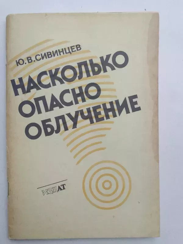 Насколько опасно излучение - Ю.В. Сивинцев, knyga 2