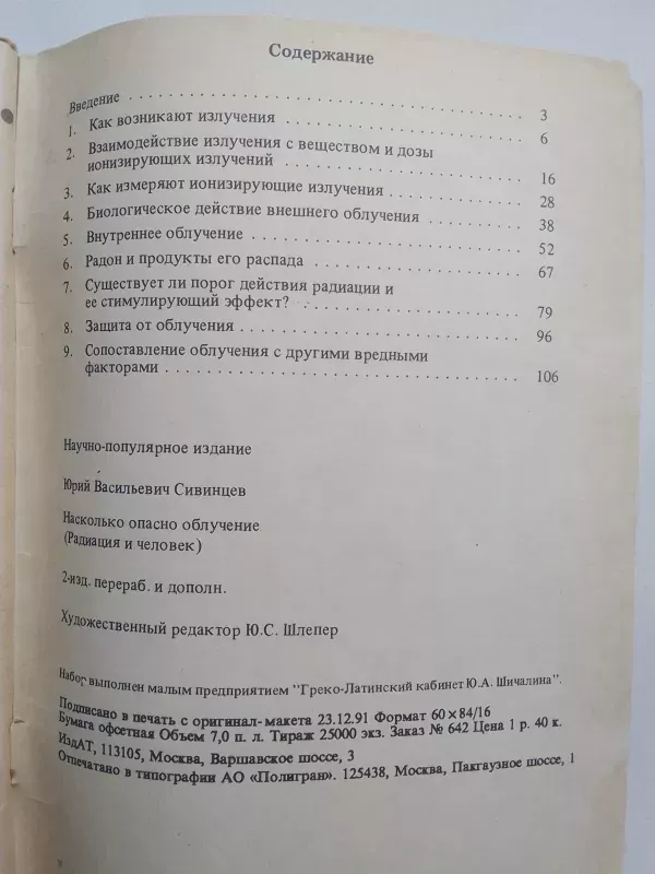 Насколько опасно излучение - Ю.В. Сивинцев, knyga 5