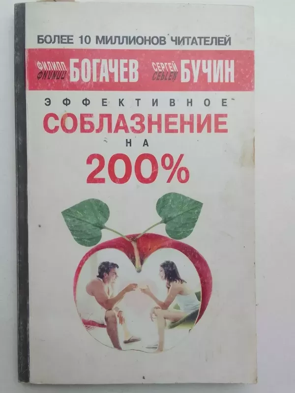 Эффективное соблазнение на 200% - Филип Богачёв Сергей Бучин ., knyga 2