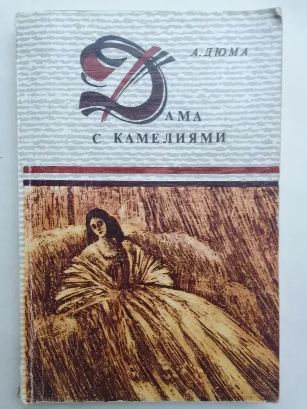 Дама с камелиями - Александр Дюма, knyga 2
