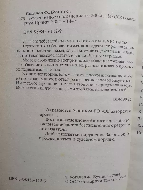 Эффективное соблазнение на 200% - Филип Богачёв Сергей Бучин ., knyga 4