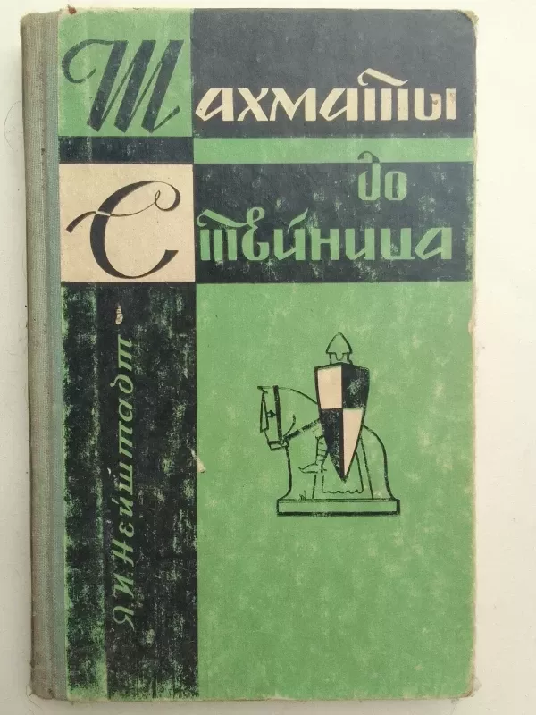Шахматы до Стейница - Яков Исаевич Нейштадт, knyga 2