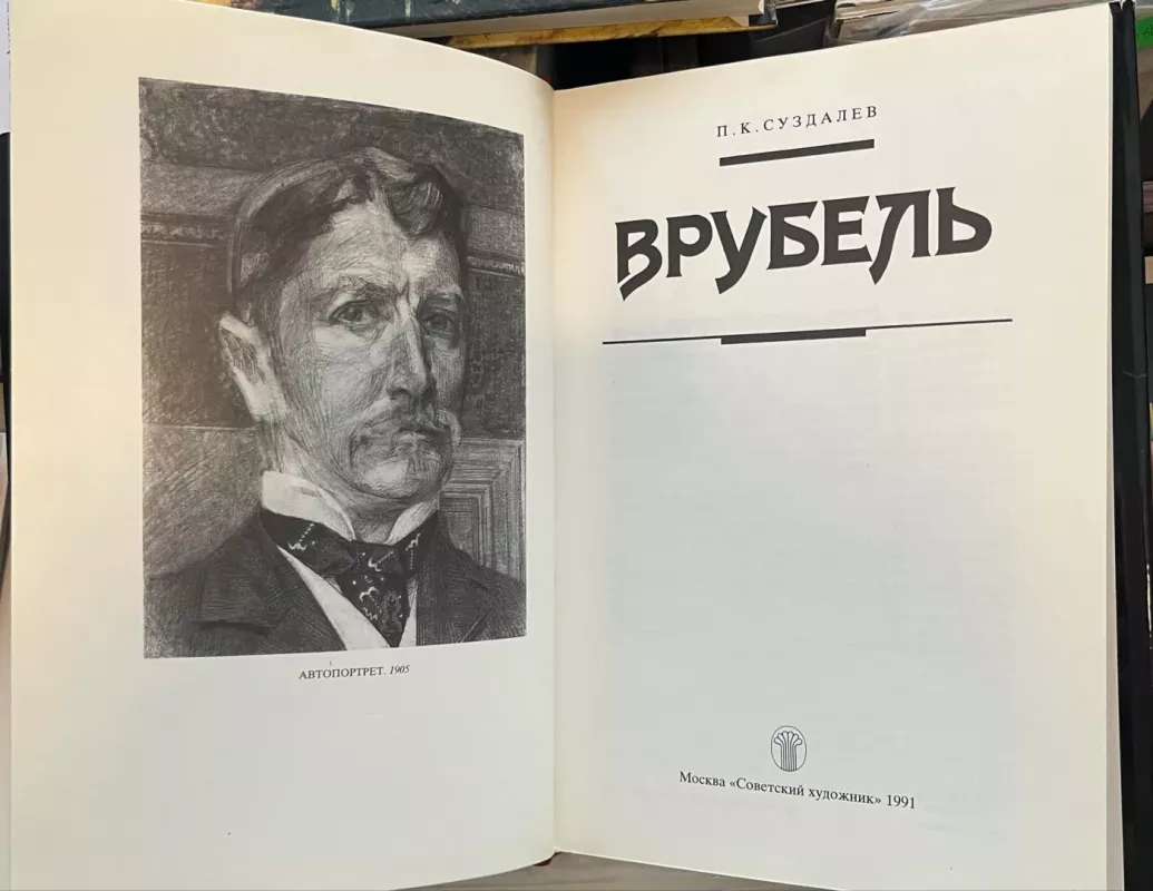 VRUBEL - p.k.suzdalev, knyga 3