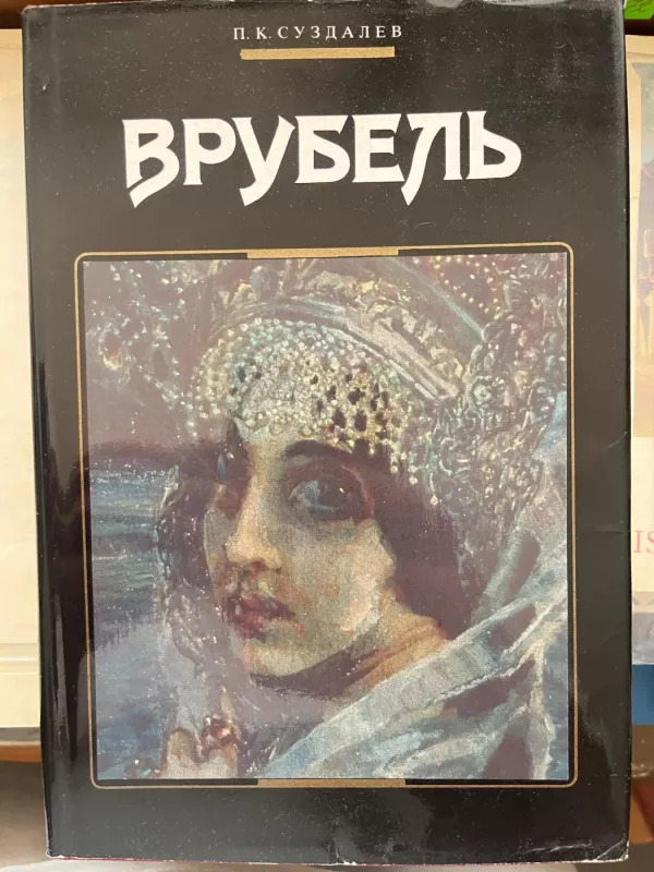 VRUBEL - p.k.suzdalev, knyga 2