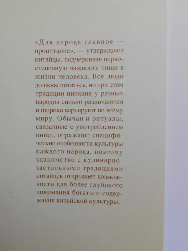 Еда в китайской культуре - Autorių Kolektyvas, knyga 3