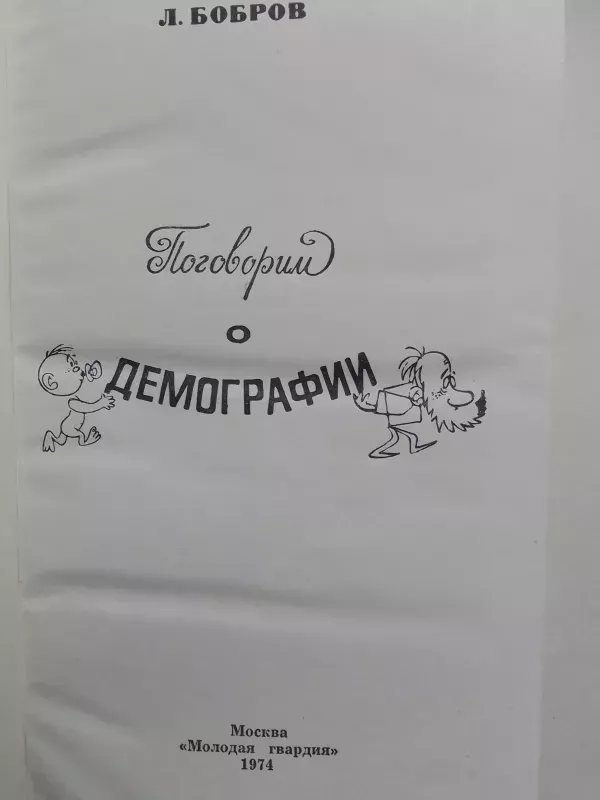 Pakalbėkime apie demografiją - L.V. Bobrov, knyga 3