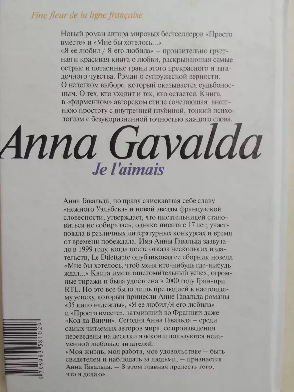 Я ее любил/ Я его любила - Анна Гавальда, knyga 5