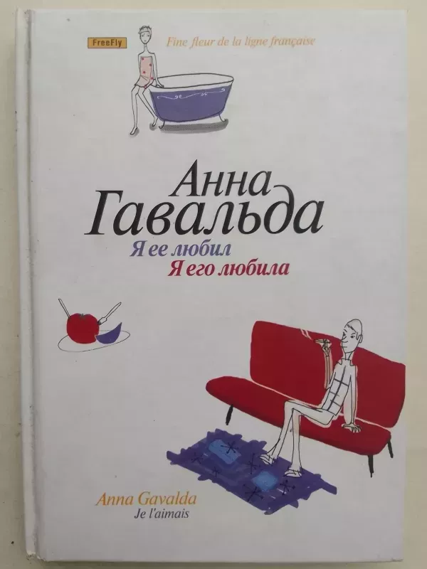 Я ее любил/ Я его любила - Анна Гавальда, knyga 2