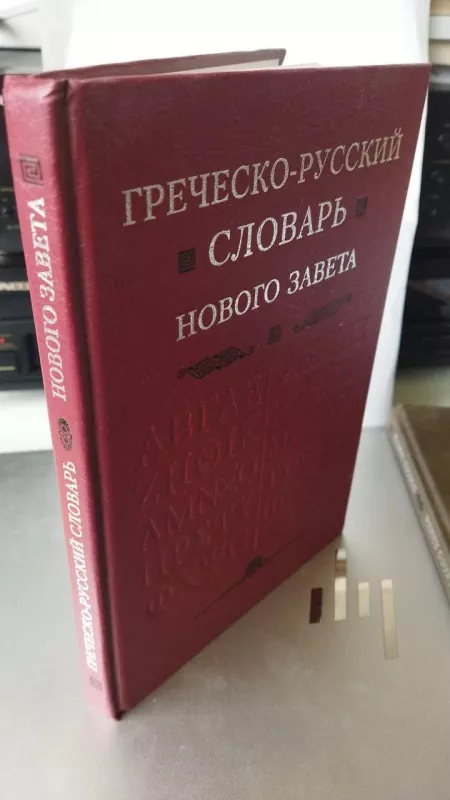 Naujo Testamento GRAIKŲ k. Vadovėlis + Žodynas - Dž.Grešem, , Dž.Grešem, Barclay M.Newman , knyga 4