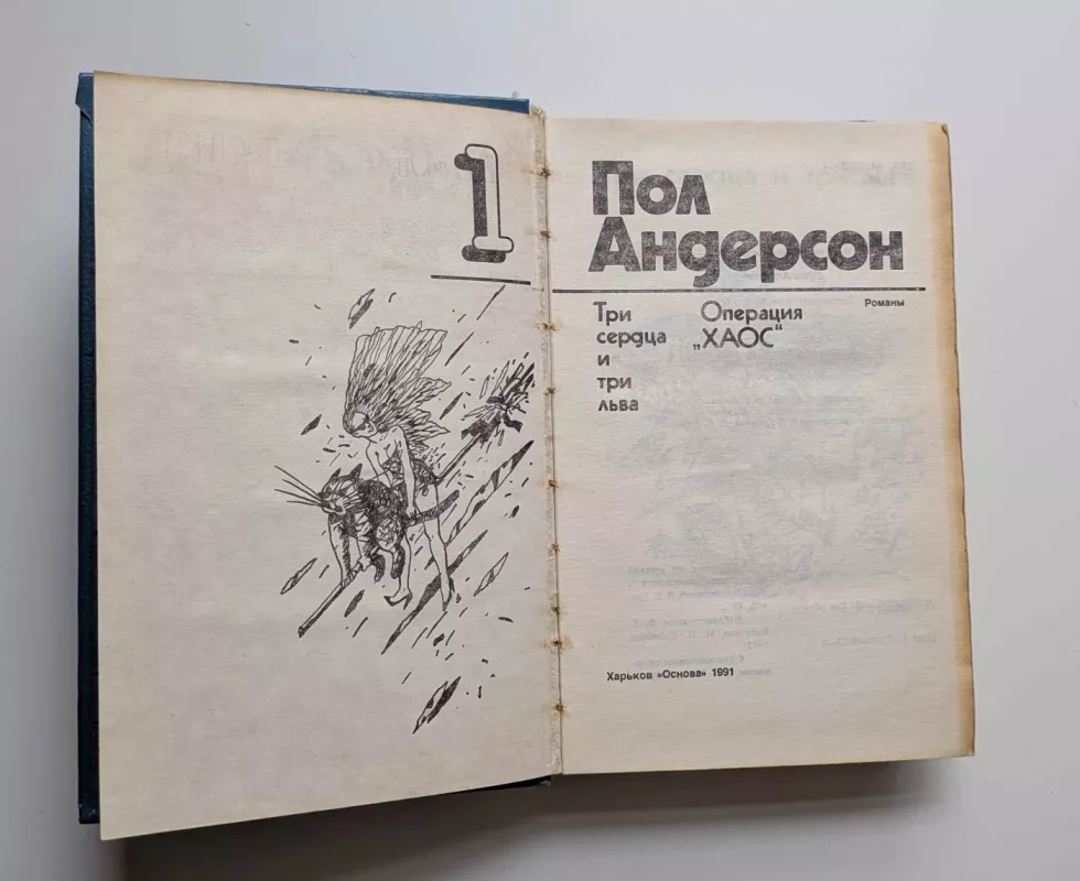 Trys širdys ir trys liūtai. Operacija „Chaosas“. (rusų k.) 1991 - Pol Anderson, knyga 3