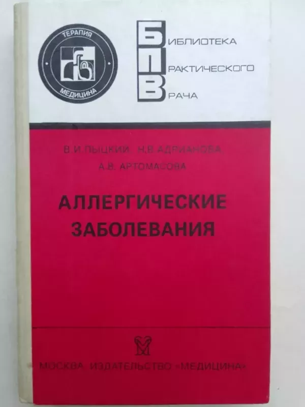Аллергические заболевания - В. Пыцкий, knyga 2