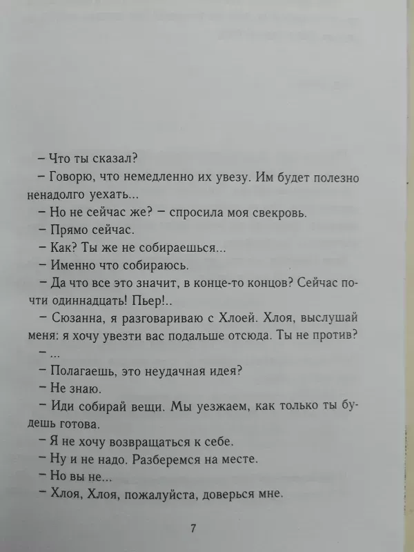 Я ее любил/ Я его любила - Анна Гавальда, knyga 6