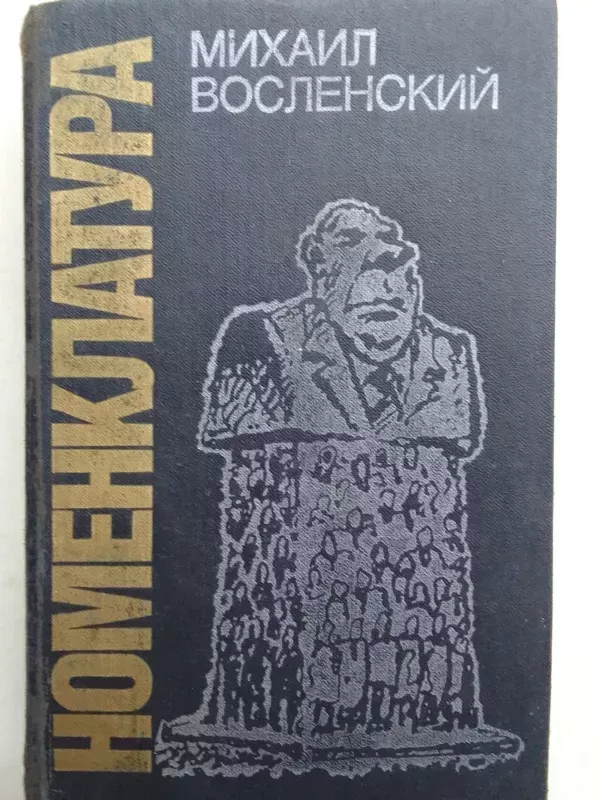 Nomenklatūra: viešpataujanti Sovietų Sąjungos klasė (knyga rusų kalba) - MIchail Voslenskij, knyga 2
