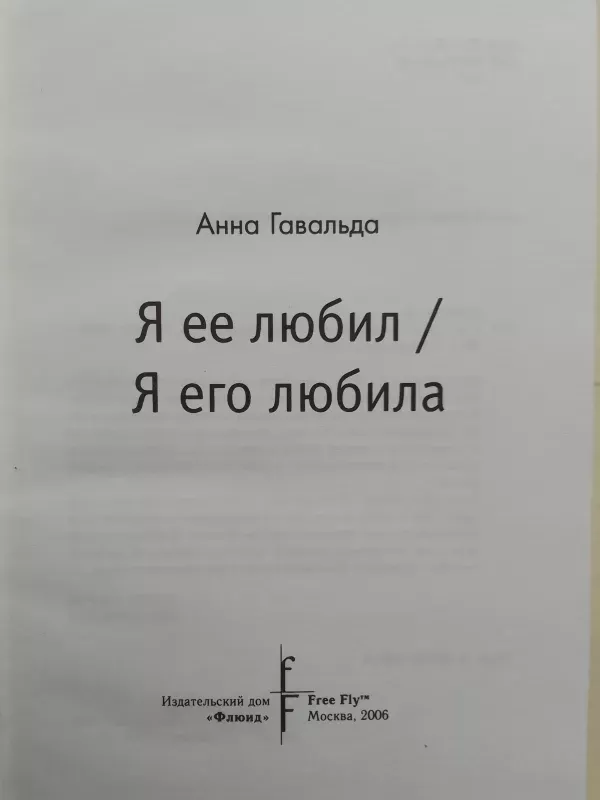 Я ее любил/ Я его любила - Анна Гавальда, knyga 3