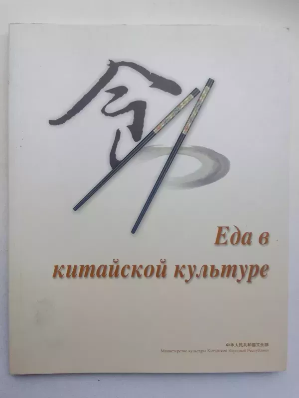 Еда в китайской культуре - Autorių Kolektyvas, knyga 2