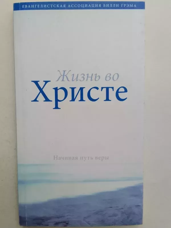 Gyvenimas Kristuje - Billy Gramo Evangelikų asocijacija, knyga 2