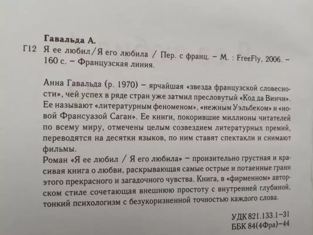 Я ее любил/ Я его любила - Анна Гавальда, knyga 4