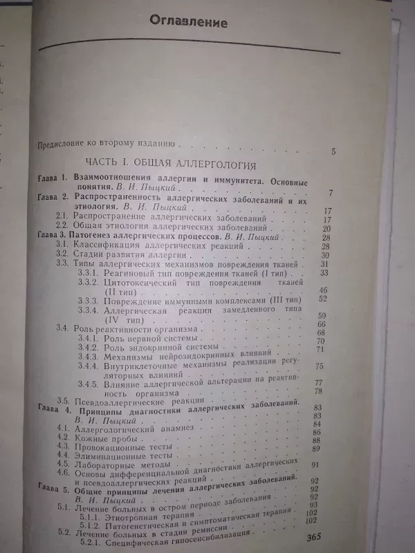Аллергические заболевания - В. Пыцкий, knyga 5