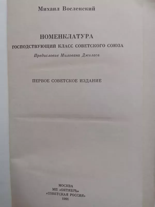 Nomenklatūra: viešpataujanti Sovietų Sąjungos klasė (knyga rusų kalba) - MIchail Voslenskij, knyga 3