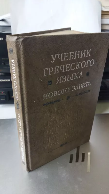 Graikų kalbos Vadovėlis. Naujas Testamentas - Dž.Grešem Meičen, knyga 2