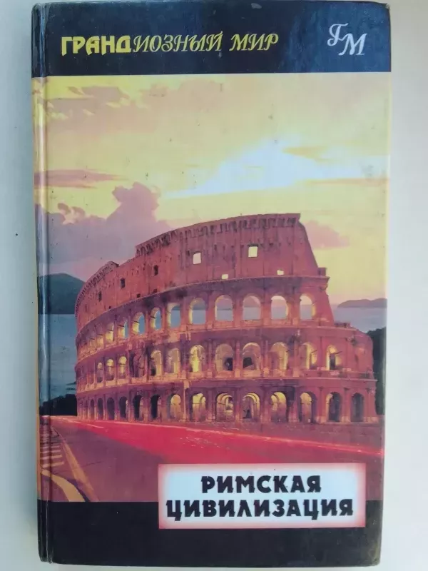 Romos civilizacija (knyga rusų kalba) - P. Džeimsas, knyga 2