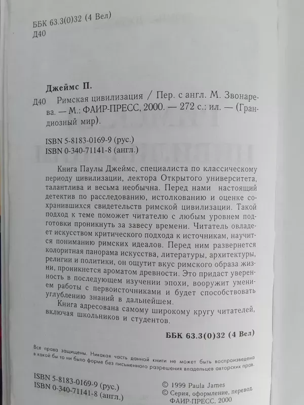 Romos civilizacija (knyga rusų kalba) - P. Džeimsas, knyga 4