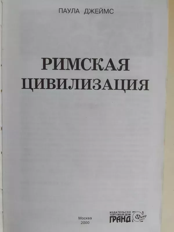Romos civilizacija (knyga rusų kalba) - P. Džeimsas, knyga 3