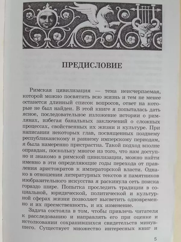 Romos civilizacija (knyga rusų kalba) - P. Džeimsas, knyga 5