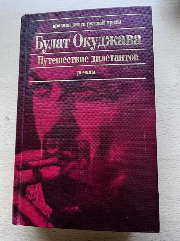 Putešestvie diletantov - Bulat Okudžava, knyga 4