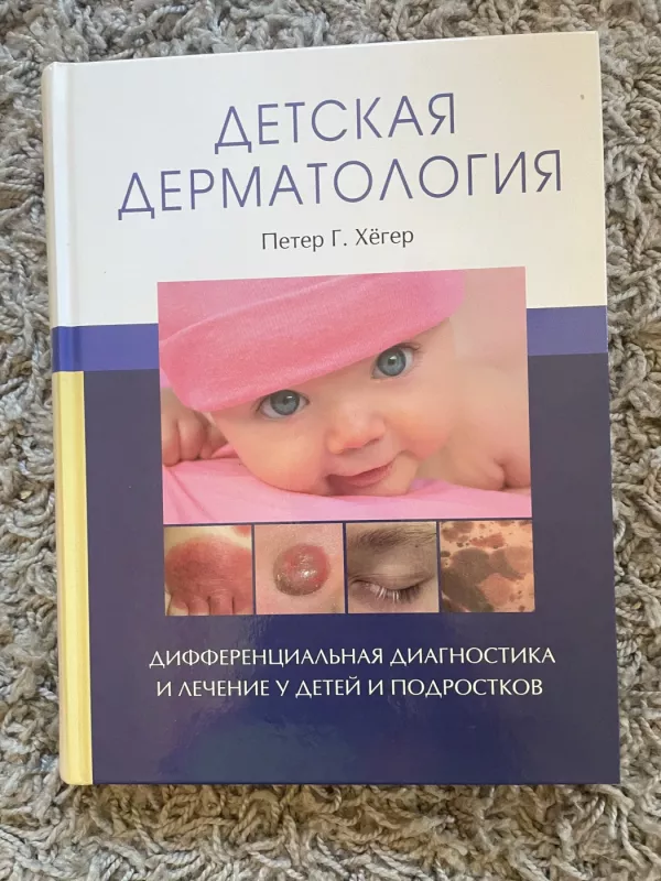 Detskaya dermatologiya - Peter G. Heger, knyga 2