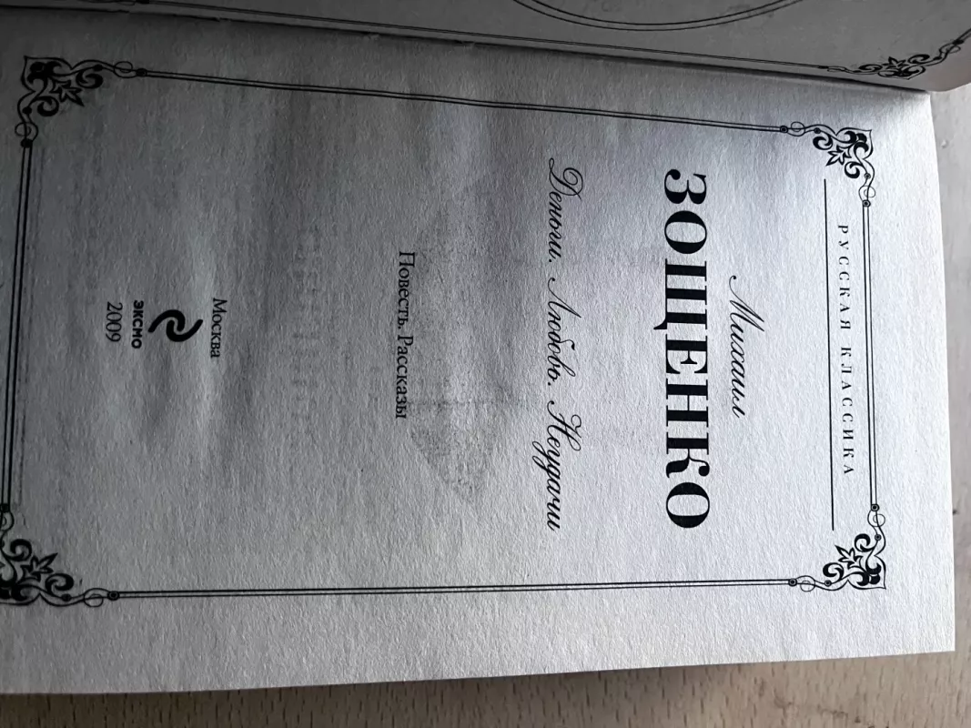 Dengi. Liubov. Neudaci - Mikhail Zoshchenko, knyga 2