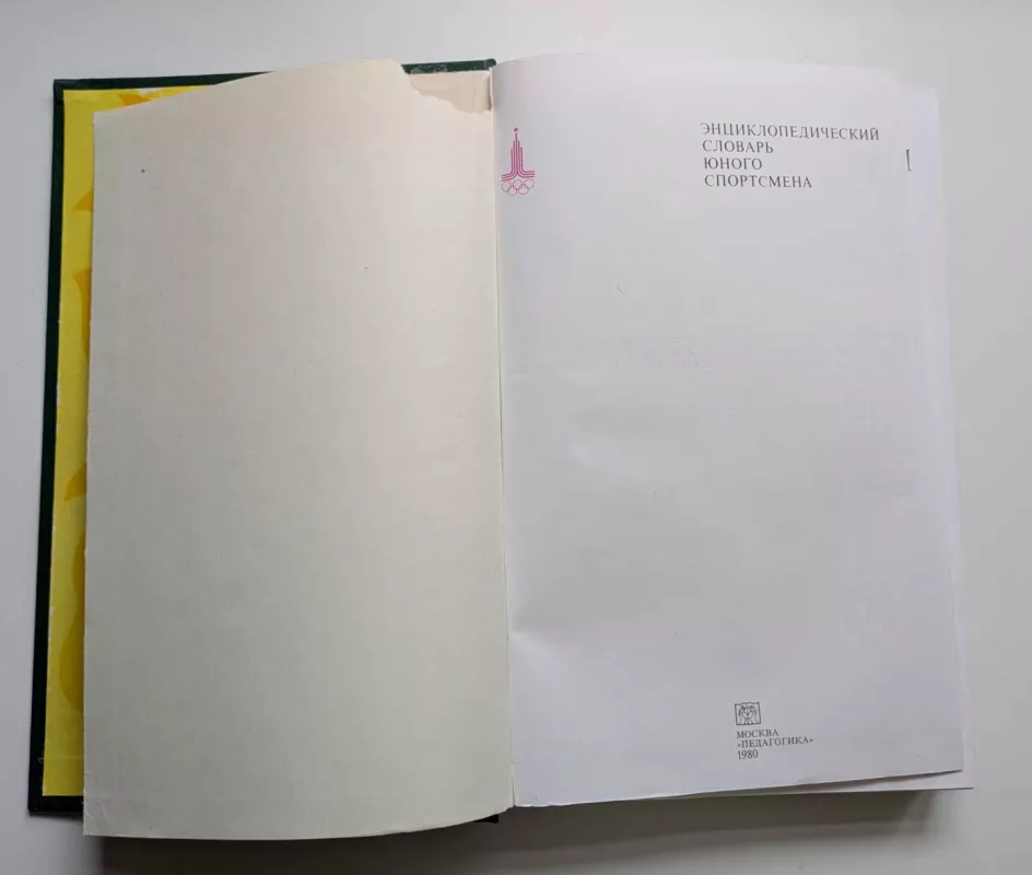 Enciklopedinis jaunojo sportininko žodynas (rusų k.) 1980 - I.J.Sosnovskis , knyga 4