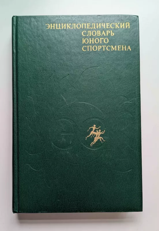 Enciklopedinis jaunojo sportininko žodynas (rusų k.) 1980 - I.J.Sosnovskis , knyga 2