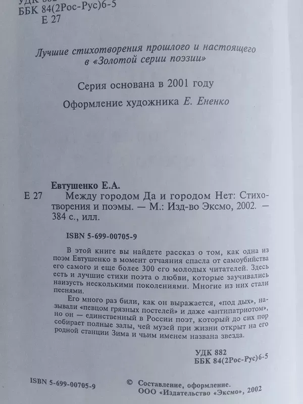Tarp miesto TAIP ir miesto NE (knyga rusų kalba) - Eugenijus Jevtušenko, knyga 4