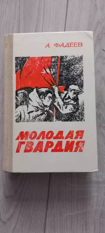 Molodaja Gvardija - A. Fadiejevas, knyga 2